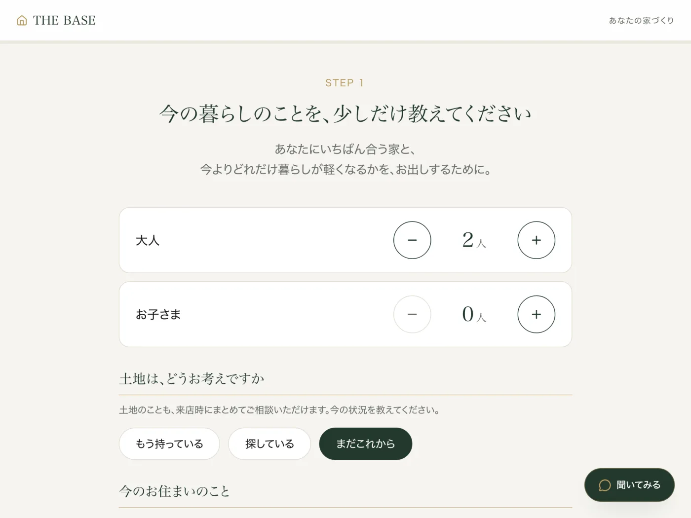 THE BASEアプリで家族構成や土地の状況を入力する実画面